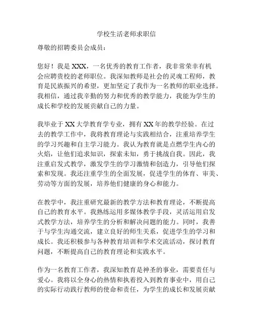 学校生活老师求职信
