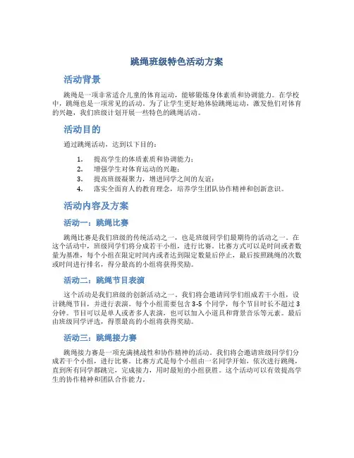 跳绳班级特色活动方案