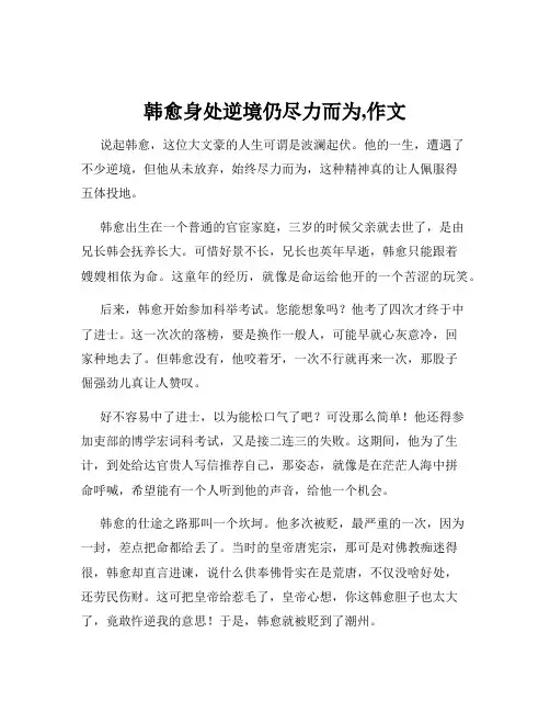 韩愈身处逆境仍尽力而为,作文