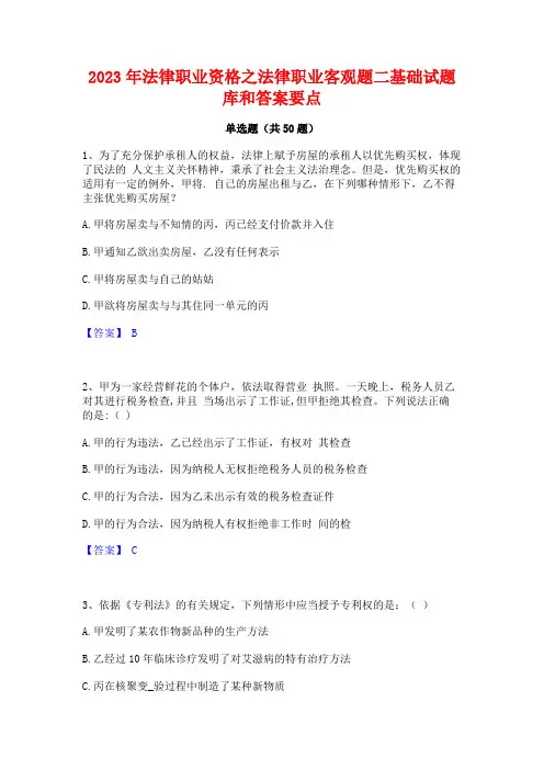 2023年法律职业资格之法律职业客观题二基础试题库和答案要点