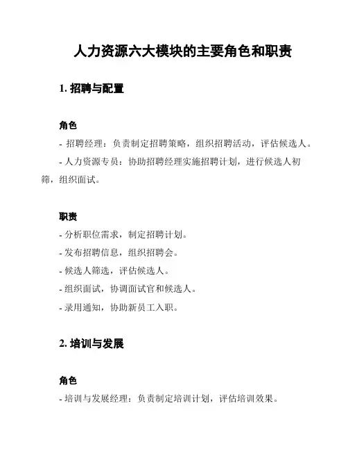 人力资源六大模块的主要角色和职责