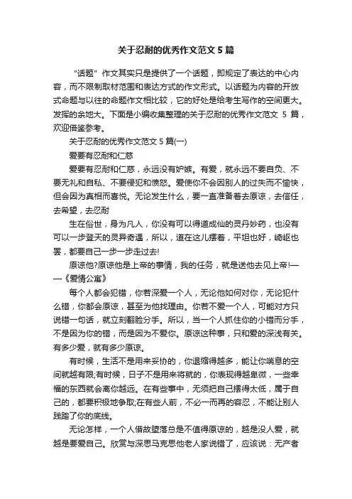 关于忍耐的优秀作文范文5篇