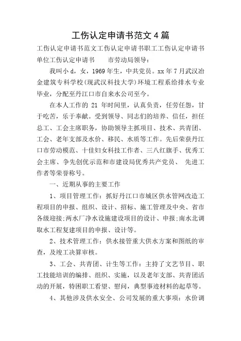 工伤认定申请书范文4篇