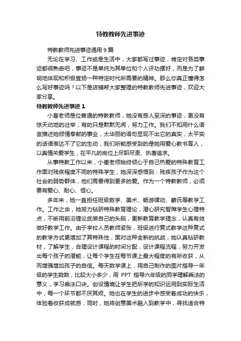 特教教师先进事迹