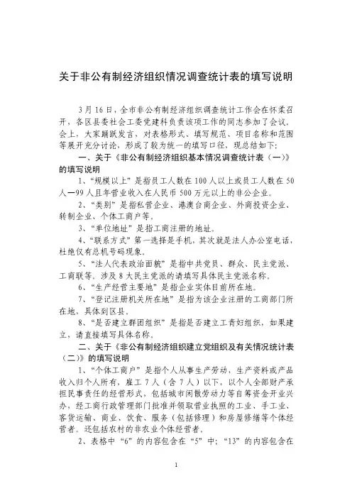 关于非公有制经济组织情况调查统计表的填写说明