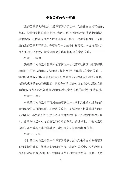 亲密关系的六个要素