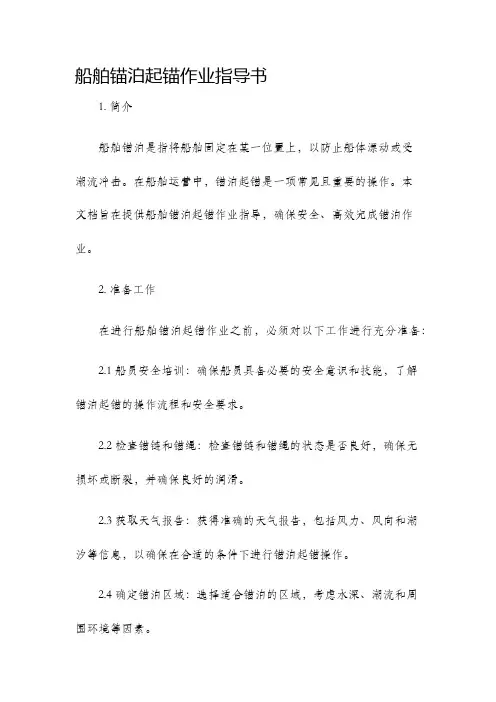 船舶锚泊起锚作业指导书
