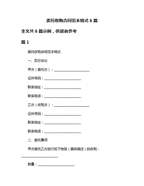 委托收购合同范本格式6篇