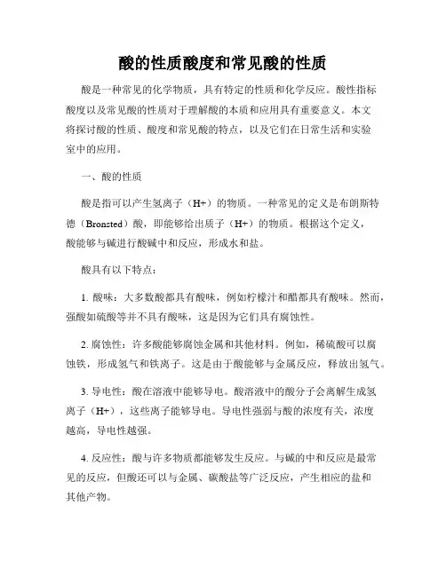 酸的性质酸度和常见酸的性质