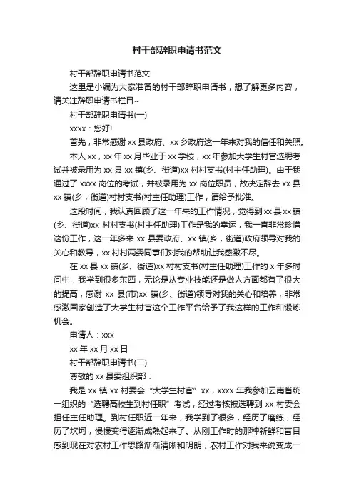 村干部辞职申请书范文