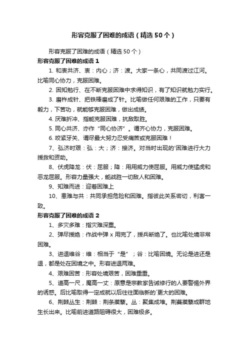 形容克服了困难的成语（精选50个）