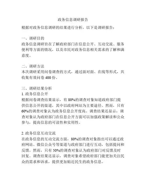 政务信息调研报告