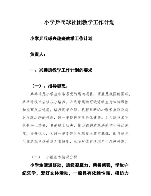 小学乒乓球社团教学工作计划
