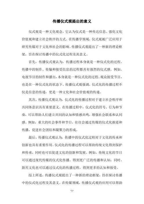 传播仪式观提出的意义