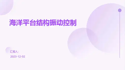 海洋平台结构振动控制