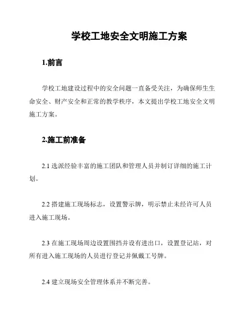 学校工地安全文明施工方案