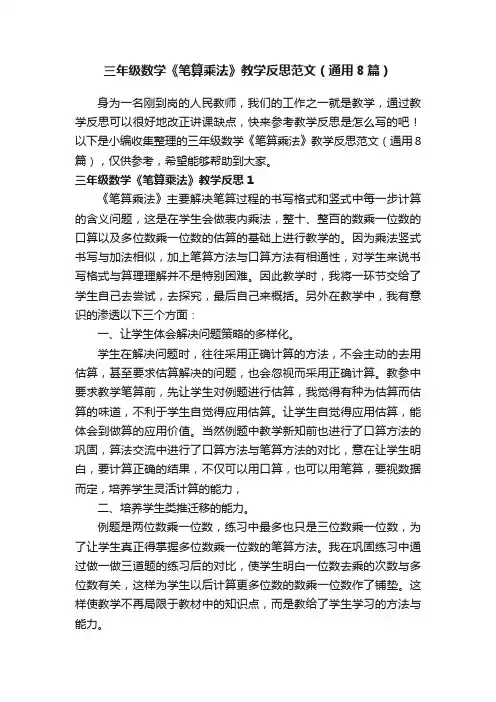 三年级数学《笔算乘法》教学反思范文（通用8篇）