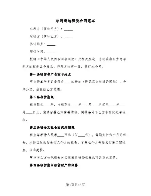 临时场地租赁合同范本(8篇)