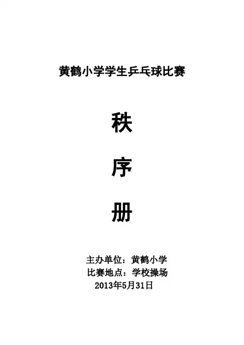 乒乓球比赛秩序册[1].乒乓doc