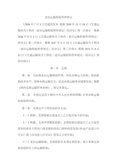 老旧运输船舶管理规定2021年最新版