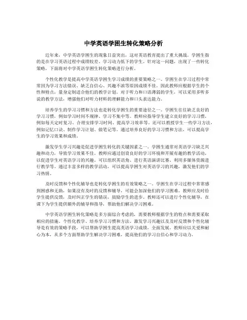 中学英语学困生转化策略分析
