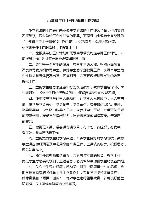 小学班主任工作职责和工作内容