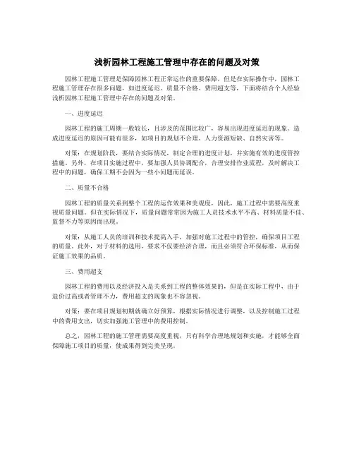 浅析园林工程施工管理中存在的问题及对策