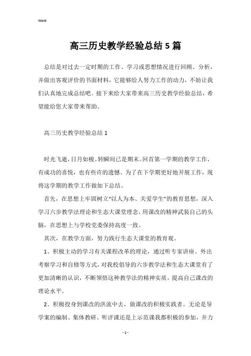 高三历史教学经验总结5篇