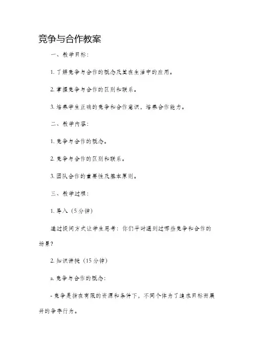竞争与合作教案