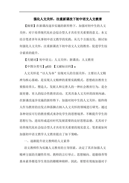 强化人文关怀,注重新课改下初中语文人文教育
