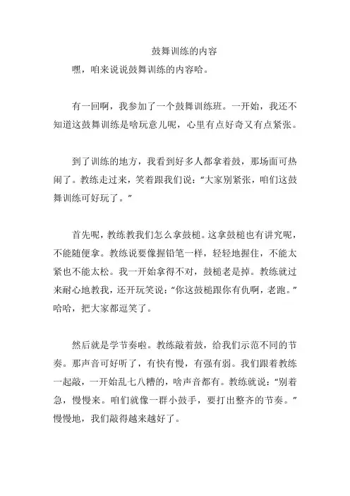 鼓舞训练的内容