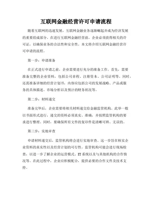 互联网金融经营许可申请流程