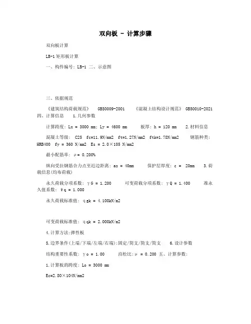 双向板 - 计算步骤