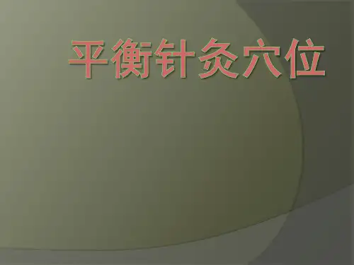平衡针灸穴位.ppt
