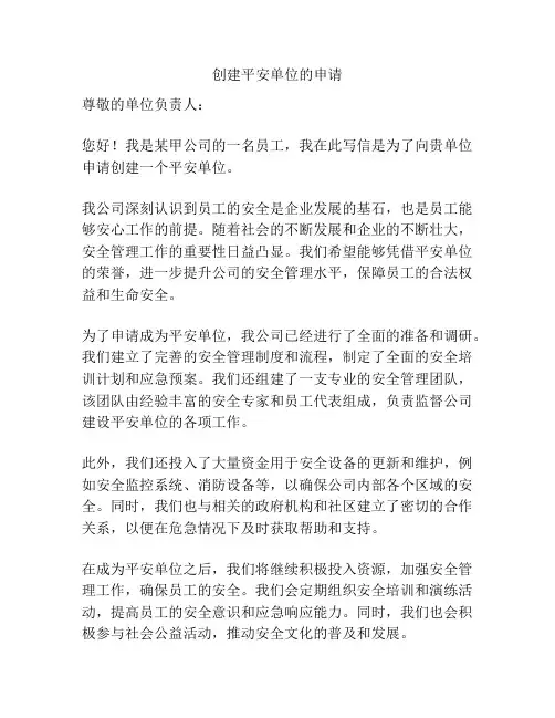 创建平安单位的申请