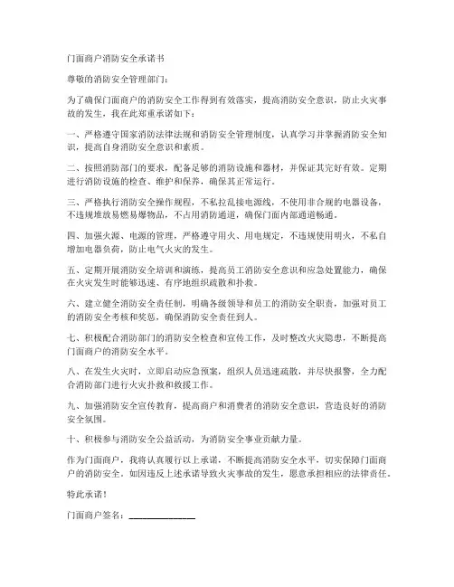 门面商户消防安全承诺书
