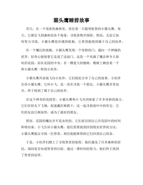 猫头鹰睡前故事