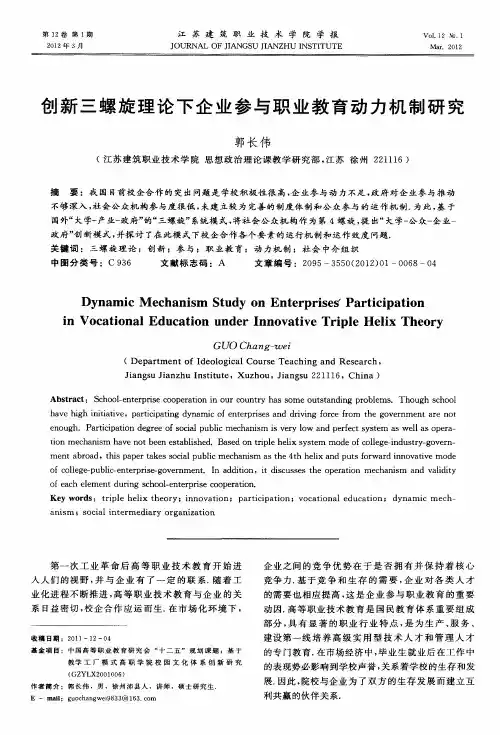 创新三螺旋理论下企业参与职业教育动力机制研究