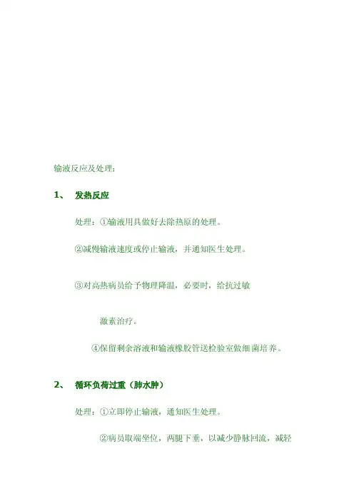 输液反应及处理[试题]