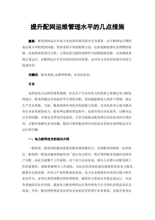 提升配网运维管理水平的几点措施