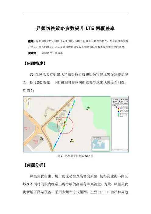 异频切换策略参数提升LTE网覆盖率
