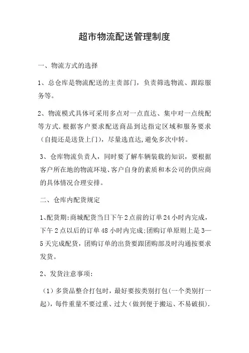 超市物流配送管理制度