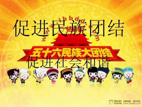 促进民族团结