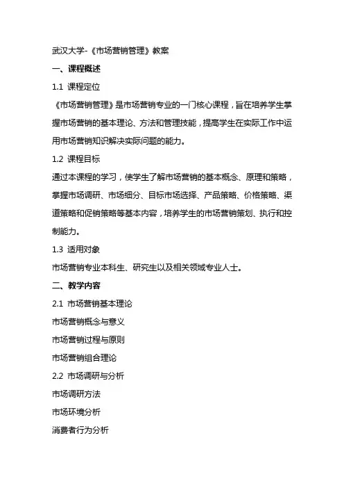 武汉大学《市场营销管理》教案