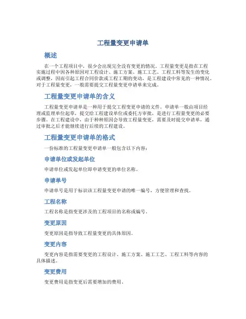 工程量变更申请单