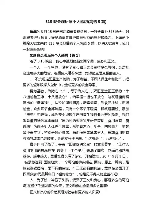 315晚会观后感个人感想（精选5篇）