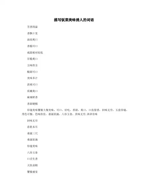 描写饭菜美味诱人的词语
