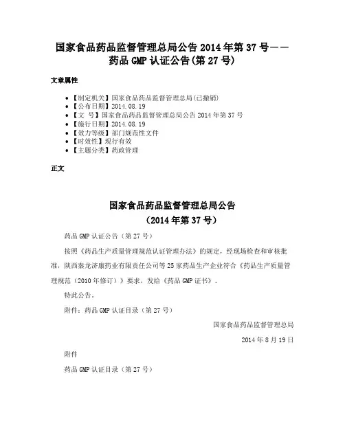 国家食品药品监督管理总局公告2014年第37号――药品GMP认证公告(第27号)