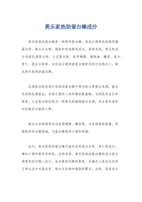 美乐家热劲蛋白棒成分