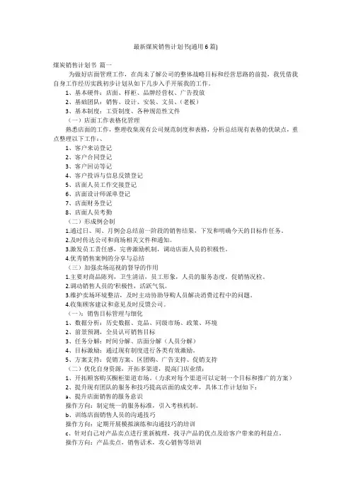 最新煤炭销售计划书(通用6篇)
